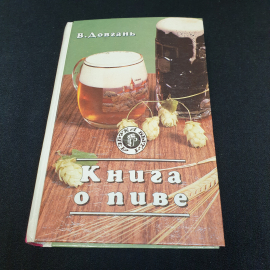 Книга о пиве В.Довгань "Русич" 1995г.